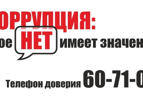 Колымчан приглашают к участию в конкурсе социальной антикоррупционной рекламы