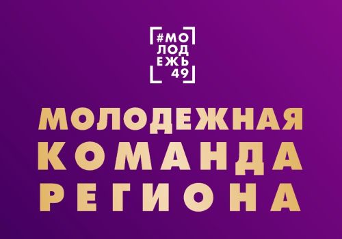 В Магаданской области подвели итоги конкурса «Молодежная команда региона»