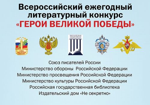 Стартовал 9-й Всероссийский ежегодный литературный конкурс «Герои Великой Победы-2023»