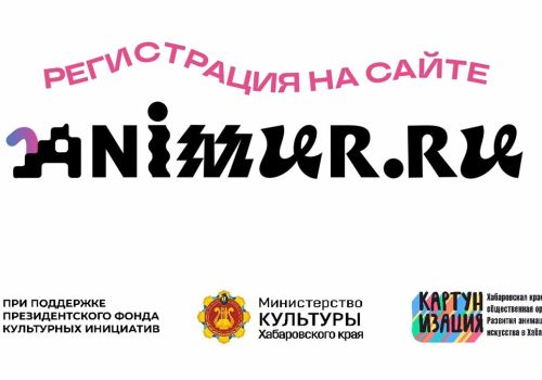 Колымчан приглашают посетить фестиваль анимационного кино «Анимур»