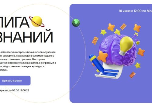 Колымчан приглашают к участию в интеллектуальной викторине «Лига Знаний»