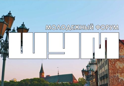 Двое молодых колымчан примут участие в конкурсе молодежных проектов в рамках Всероссийского молодежного форума «ШУМ»