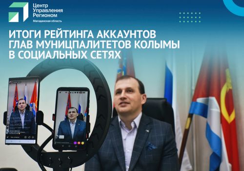 Страницы в соцетях главы Теньки стали первыми в рейтинге личных аккаунтов руководителей муниципалитетов Колымы