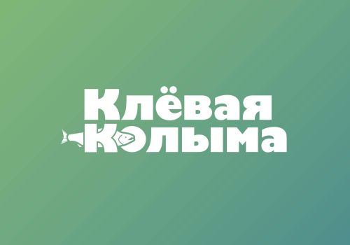 Проведение летних соревнований по рыболовному любительскому спорту в рамках фестиваля «Клевая Колыма» переносится на 2023 год