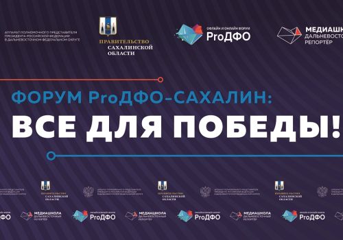 В Южно-Сахалинске открывается форум «ProДФО-Сахалин: Все для Победы!»