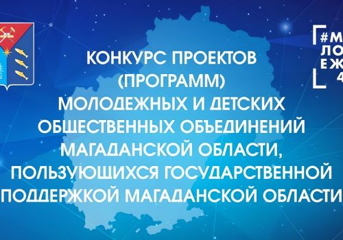 Грантовую поддержку окажут молодёжным и детским общественным объединениям Магаданской области