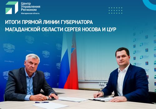 Губернатор Магаданской области Сергей Носов ответил на вопросы колымчан в совместном прямом эфире с ЦУР