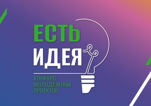 Утвержден список победителей конкурса молодёжных проектов «Есть идея!»