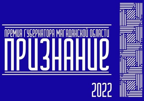 Стартовал прием заявок на соискание премии Губернатора Магаданской области «Признание»