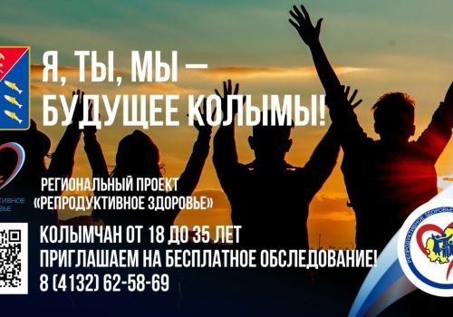 Подведены итоги первого года реализации пилотного проекта «Репродуктивное здоровье» в Магаданской области
