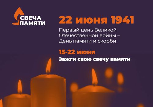 На Колыме проходит онлайн-акция «Свеча памяти»