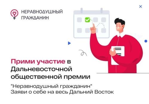 Колымчане могут заявить о своих инициативах благодаря дальневосточной премии «Неравнодушный гражданин»