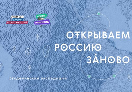 Экспедиция региональной организации работников культуры «Между морем и тайгой» стала победителем первой волны отбора проекта «Открываем Россию заново»