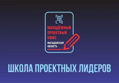 Как из простой идеи создать социальный проект и выиграть грант уже этим летом, расскажут на молодежной школе проектных лидеров
