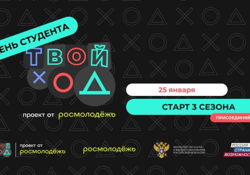 Открыт приём заявок на участие во Всероссийском конкурсе «Твой Ход»