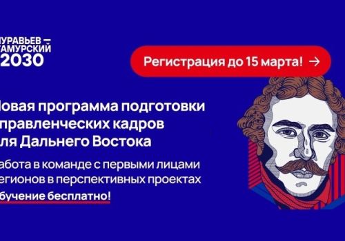 Завершается прием заявок на программу подготовки управленческих кадров для Дальнего Востока «Муравьёв-Амурский – 2030»
