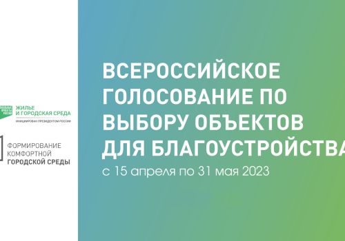 До старта Всероссийского голосования за объекты благоустройства осталось 3 дня