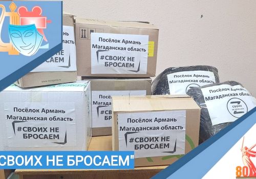 АРМАНЬ: ПОСЫЛКИ БОЙЦАМ СВО 12+