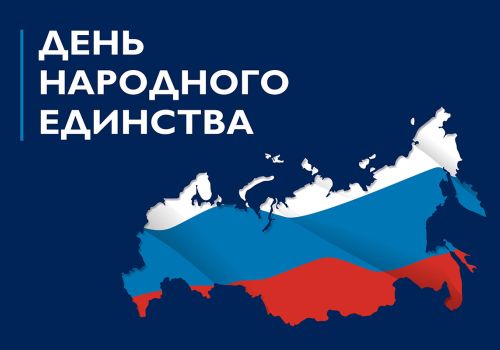 Руководитель Администрации Президента Российской Федерации Антон Вайно поздравил колымчан с Днем народного единства