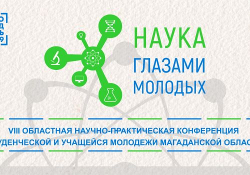 Колымских школьников и студентов приглашают принять участие в VIII Областной научно-практической конференции «Наука глазами молодых»