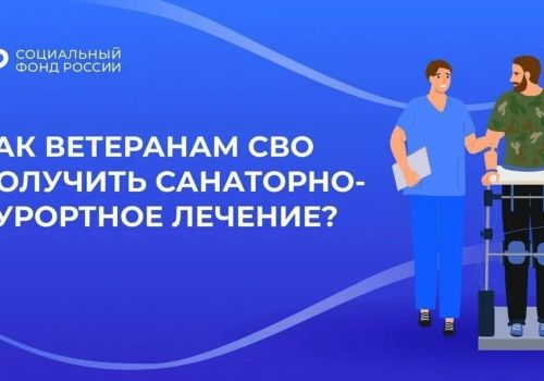 О БЕСПЛАТНОМ САНАТОРНО-КУРОРТНОМ ЛЕЧЕНИИ (12+)
