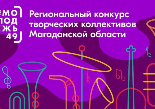 Открыт приём заявок на участие в региональном конкурсе творческих коллективов Магаданской области