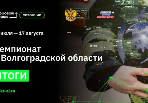 Участница из Магаданской области стала призёром регионального чемпионата конкурса «Цифровой прорыв. Сезон: искусственный интеллект» в Волгоградской области