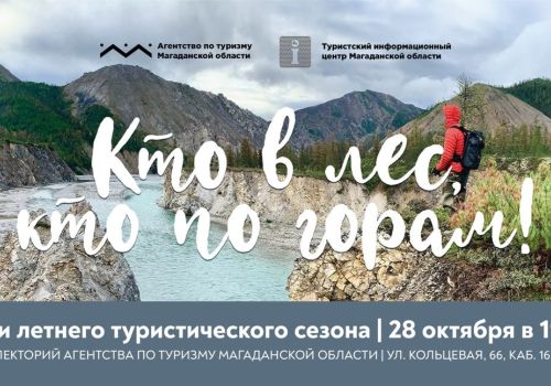 Колымчан приглашают на творческую встречу с земляками - путешественниками