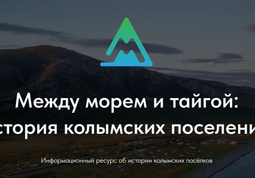 Более 150 населенных пунктов Магаданской области попадут на интерактивную карту проекта «Между морем и тайгой: история колымских поселений»