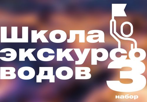 В Магадане открыт III набор в Школу экскурсоводов