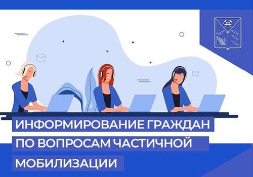 В Магаданской области начала работу единая горячая линия по вопросам частичной мобилизации