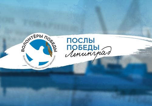 Активисты Магаданского регионального отделения «Волонтеры Победы» победили во Всероссийском конкурсе «Послы Победы. Ленинград»