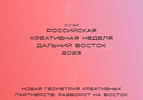 Колымских предпринимателей приглашают посетить форум «Российская креативная неделя – Дальний Восток»