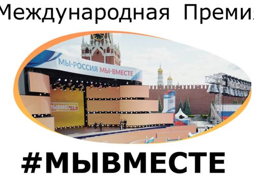 Международная Премия #МЫВМЕСТЕ: осталась неделя, чтобы подать заявку на участие и возможность выиграть грант до 3,5 млн рублей
