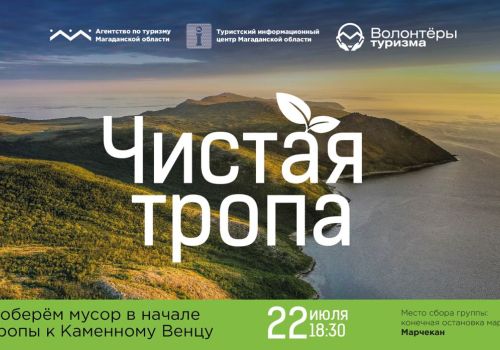 Экоакция «Чистая туристическая тропа» пройдет 22 июля в 18:30