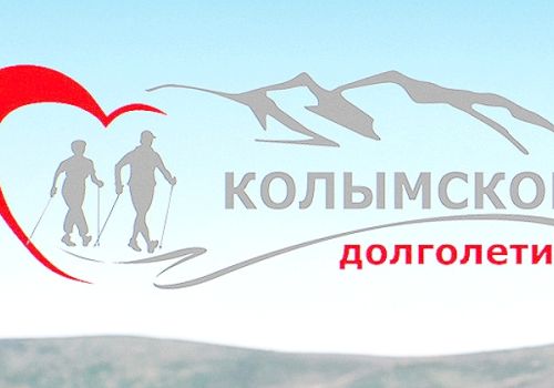 П Р О Е К Т  «КОЛЫМСКОЕ  ДОЛГОЛЕТИЕ»
