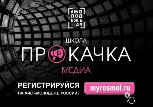 Открыт приём заявок на участие в школе развития творческих навыков «Прокачка. Медиа»
