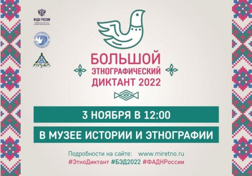 Колымчане могут проверить знания о культуре народов России благодаря Большому этнографическому диктанту