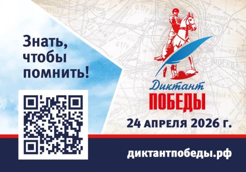 «ЕДИНАЯ РОССИЯ» В ВОСЬМОЙ РАЗ ПРОВЕЛА «ДИКТАНТ ПОБЕДЫ» 0+
