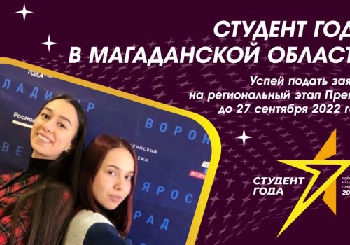Открыт приём заявок на региональный этап Российской национальной премии «Студент года-2022»