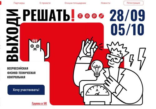 Всероссийская физико-техническая контрольная «Выходи решать!»