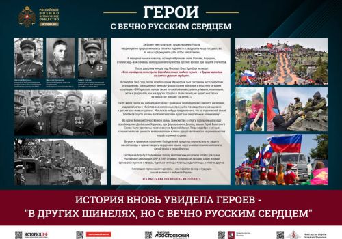 В Магадане стартовала выставка «Герои с вечно русским сердцем»