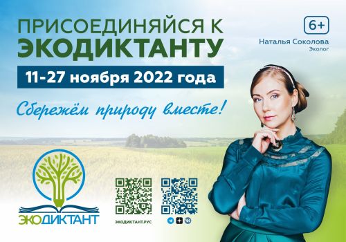 11-27 ноября 2022 года состоится ежегодный Экодиктант