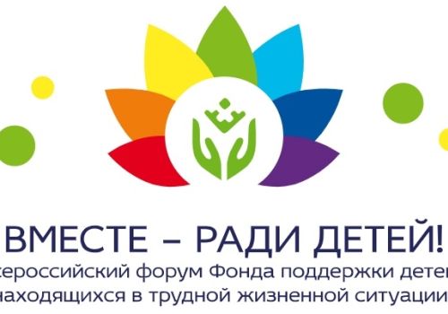 Всероссийский форум «Вместе – ради детей!» – 2022