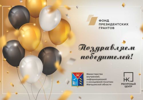 Определены победители первого конкурса Фонда президентских грантов в 2023 году