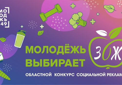 Открыт приём заявок на участие в областном конкурсе социальной рекламы «Молодёжь выбирает ЗОЖ»