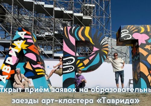 Молодые колымчане могут принять участие в образовательных заездах арт-кластера «Таврида»