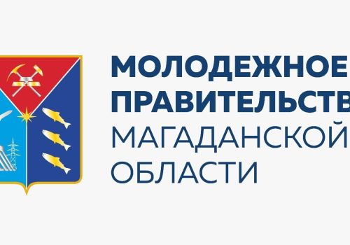 Состоялось первое заседание Молодежного правительства Магаданской области в обновленном составе