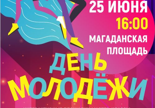 Жителей Магаданской области приглашают на День молодежи