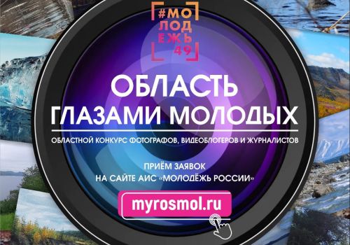 Продолжается прием заявок на творческий конкурс среди молодежи «Область глазами молодых»